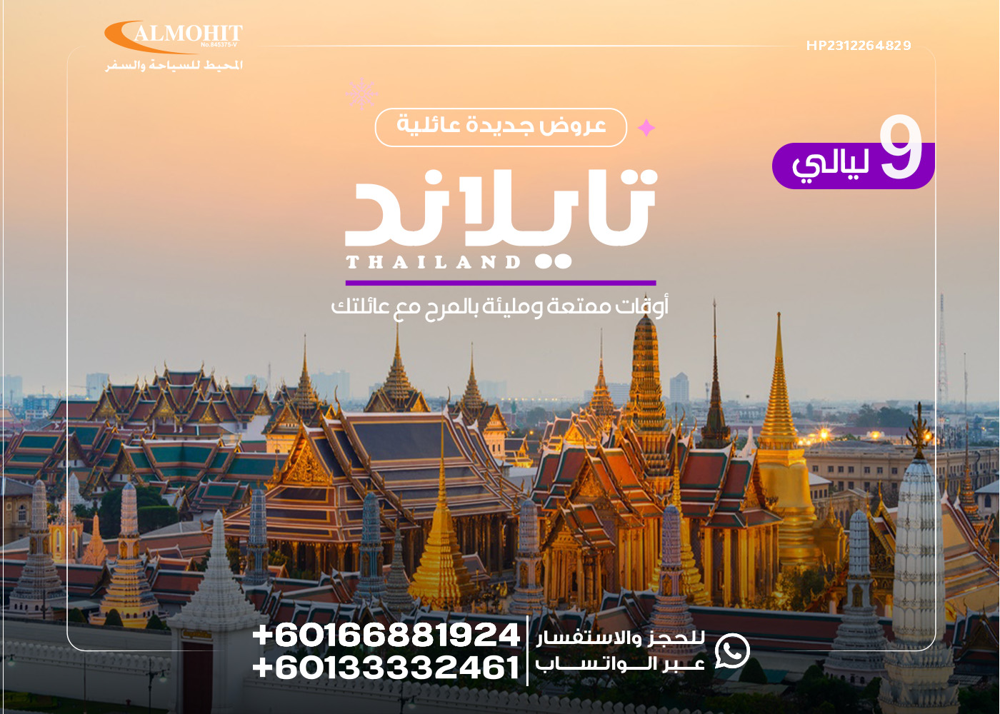 عرض عائلي للسياحة في تايلاند 4 أشخاص 9 ليالي